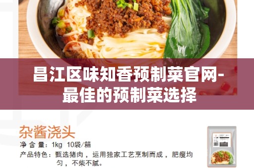 昌江区味知香预制菜官网- 最佳的预制菜选择