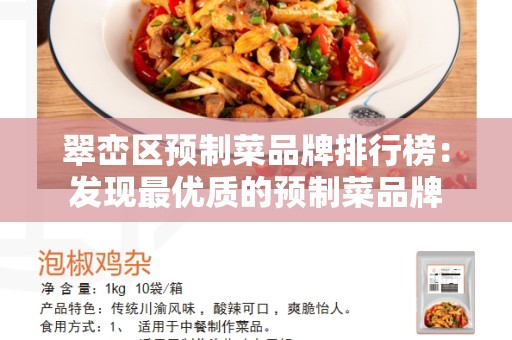 翠峦区预制菜品牌排行榜：发现最优质的预制菜品牌