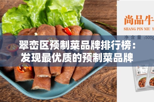 翠峦区预制菜品牌排行榜：发现最优质的预制菜品牌