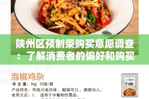 陕州区预制菜购买意愿调查：了解消费者的偏好和购买动机