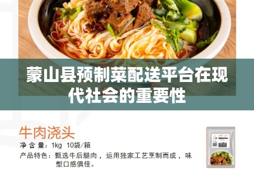 蒙山县预制菜配送平台在现代社会的重要性
