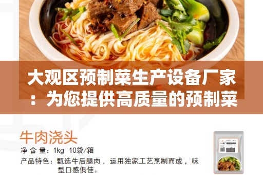 大观区预制菜生产设备厂家：为您提供高质量的预制菜生产设备