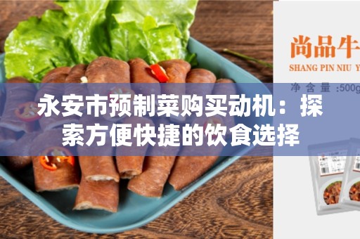 永安市预制菜购买动机：探索方便快捷的饮食选择