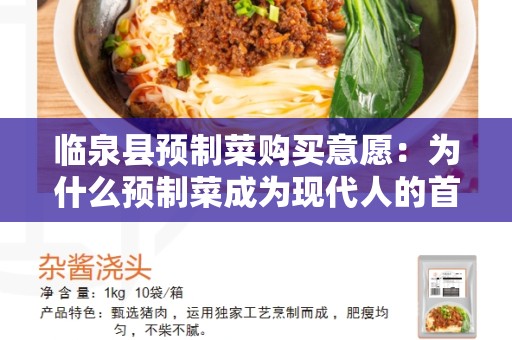 临泉县预制菜购买意愿：为什么预制菜成为现代人的首选？
