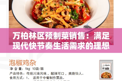 万柏林区预制菜销售：满足现代快节奏生活需求的理想选择