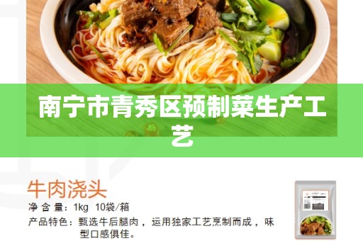 南宁市青秀区预制菜生产工艺