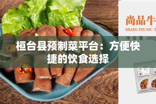 桓台县预制菜平台：方便快捷的饮食选择