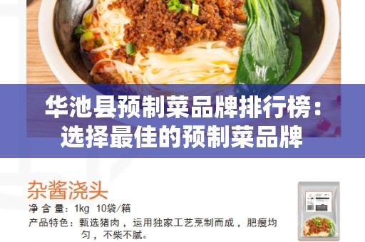 华池县预制菜品牌排行榜：选择最佳的预制菜品牌