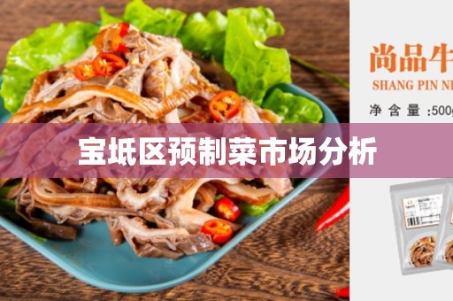 宝坻区预制菜市场分析