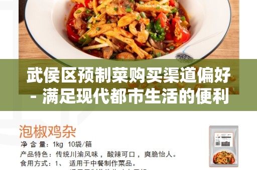 武侯区预制菜购买渠道偏好- 满足现代都市生活的便利选择