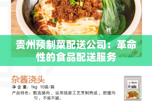 贵州预制菜配送公司：革命性的食品配送服务