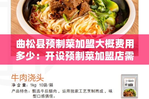 曲松县预制菜加盟大概费用多少：开设预制菜加盟店需了解的一切