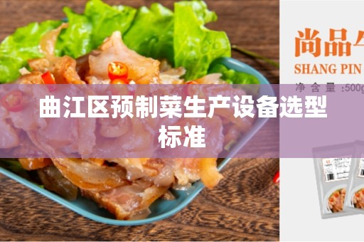 曲江区预制菜生产设备选型标准