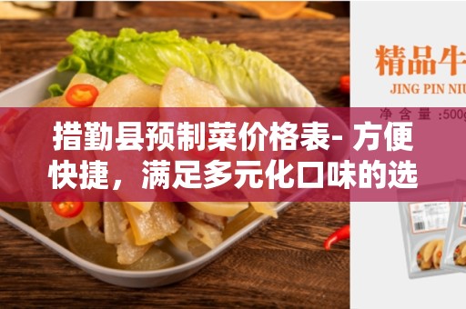 措勤县预制菜价格表- 方便快捷，满足多元化口味的选择