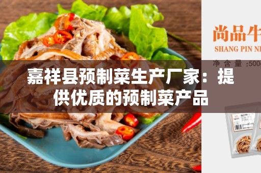 嘉祥县预制菜生产厂家：提供优质的预制菜产品