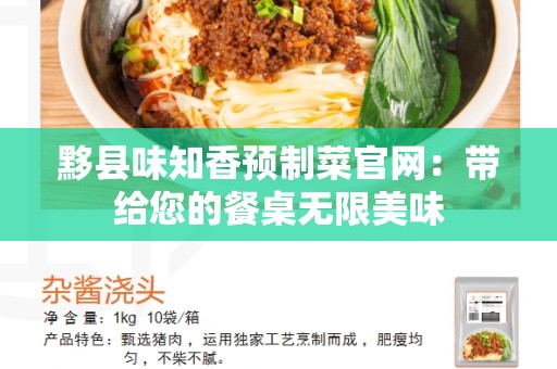 黟县味知香预制菜官网：带给您的餐桌无限美味