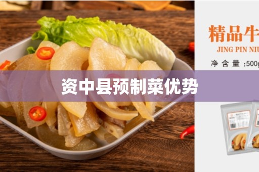 资中县预制菜优势