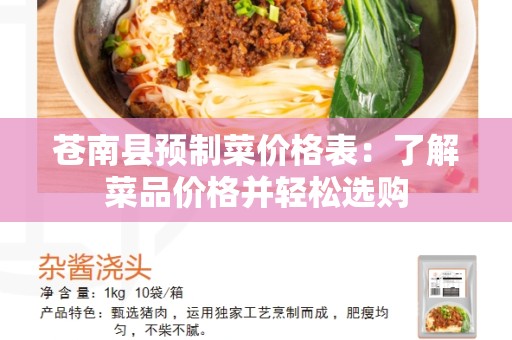 苍南县预制菜价格表：了解菜品价格并轻松选购