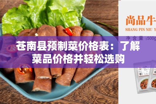 苍南县预制菜价格表：了解菜品价格并轻松选购