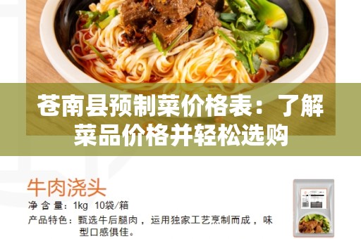 苍南县预制菜价格表：了解菜品价格并轻松选购