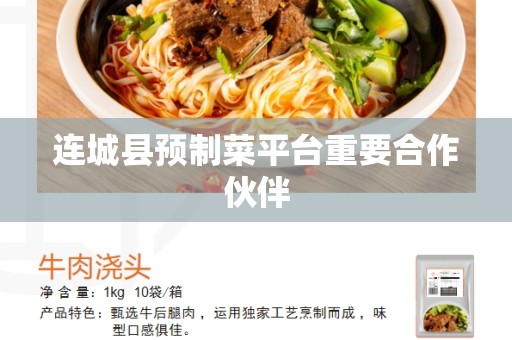 连城县预制菜平台重要合作伙伴