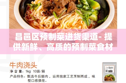 昌邑区预制菜进货渠道- 提供新鲜、高质的预制菜食材