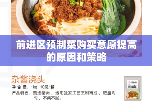 前进区预制菜购买意愿提高的原因和策略