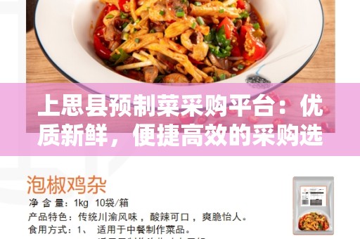 上思县预制菜采购平台：优质新鲜，便捷高效的采购选择