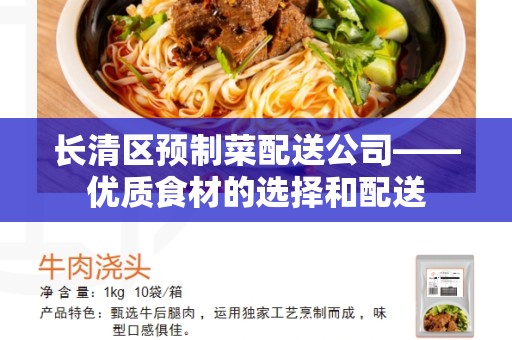 长清区预制菜配送公司——优质食材的选择和配送