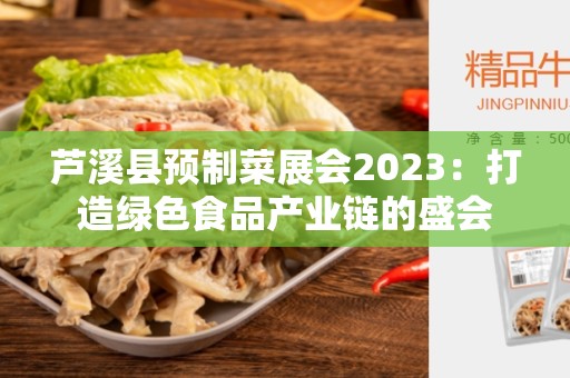 芦溪县预制菜展会2023：打造绿色食品产业链的盛会