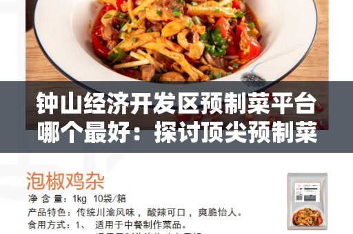 钟山经济开发区预制菜平台哪个最好：探讨顶尖预制菜平台的选择