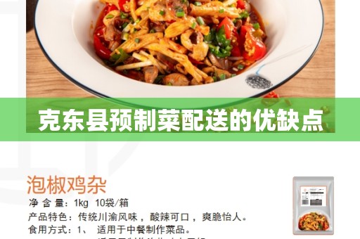 克东县预制菜配送的优缺点