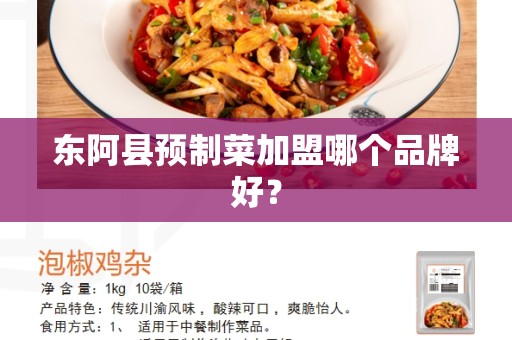 东阿县预制菜加盟哪个品牌好？