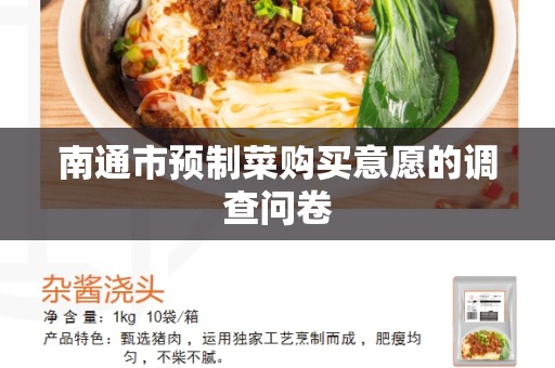 南通市预制菜购买意愿的调查问卷