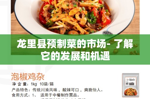 龙里县预制菜的市场- 了解它的发展和机遇