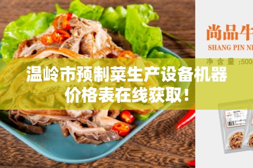 温岭市预制菜生产设备机器价格表在线获取！