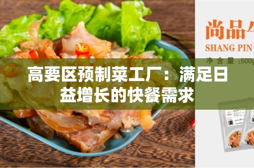 高要区预制菜工厂：满足日益增长的快餐需求