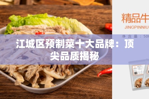 江城区预制菜十大品牌：顶尖品质揭秘