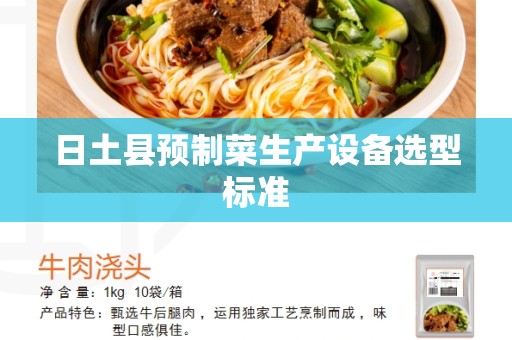 日土县预制菜生产设备选型标准