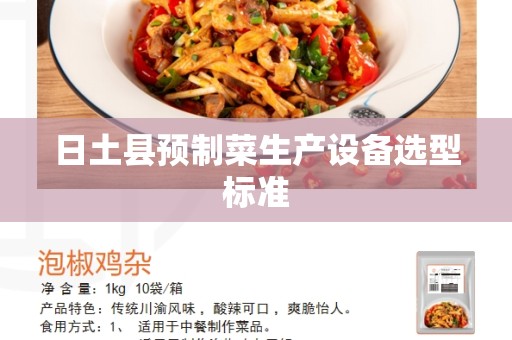 日土县预制菜生产设备选型标准