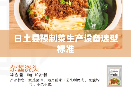 日土县预制菜生产设备选型标准