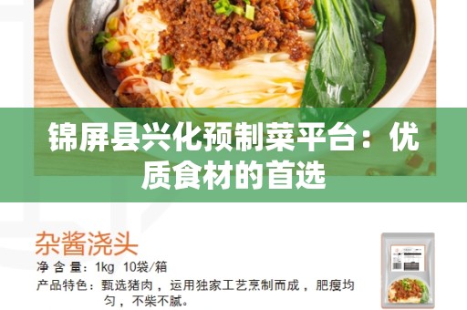锦屏县兴化预制菜平台：优质食材的首选