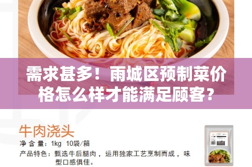 需求甚多！雨城区预制菜价格怎么样才能满足顾客？