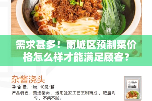 需求甚多！雨城区预制菜价格怎么样才能满足顾客？