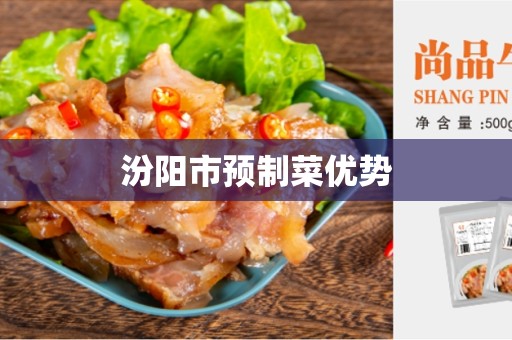 汾阳市预制菜优势
