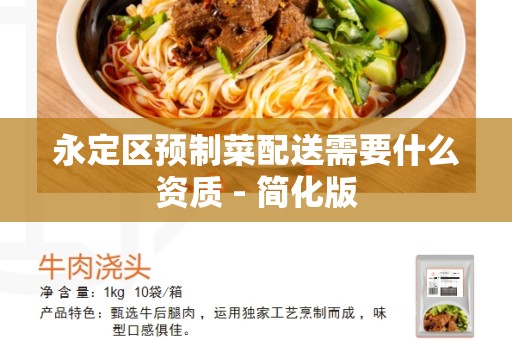 永定区预制菜配送需要什么资质 - 简化版