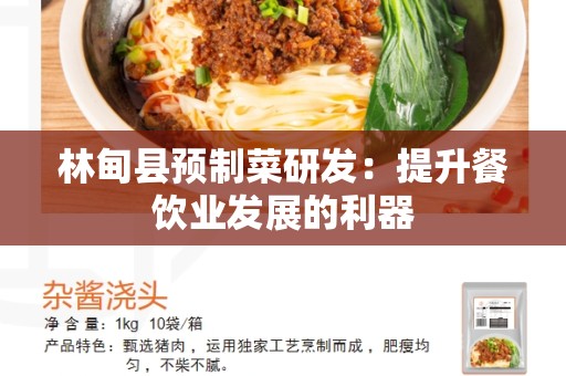 林甸县预制菜研发：提升餐饮业发展的利器