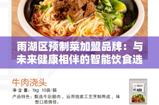 雨湖区预制菜加盟品牌：与未来健康相伴的智能饮食选择