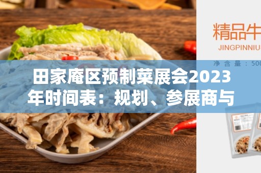 田家庵区预制菜展会2023年时间表：规划、参展商与看点