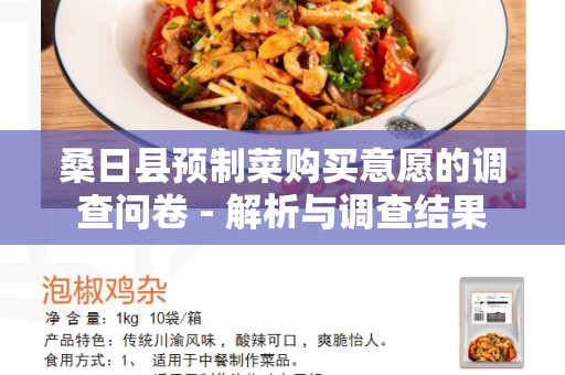 桑日县预制菜购买意愿的调查问卷 - 解析与调查结果